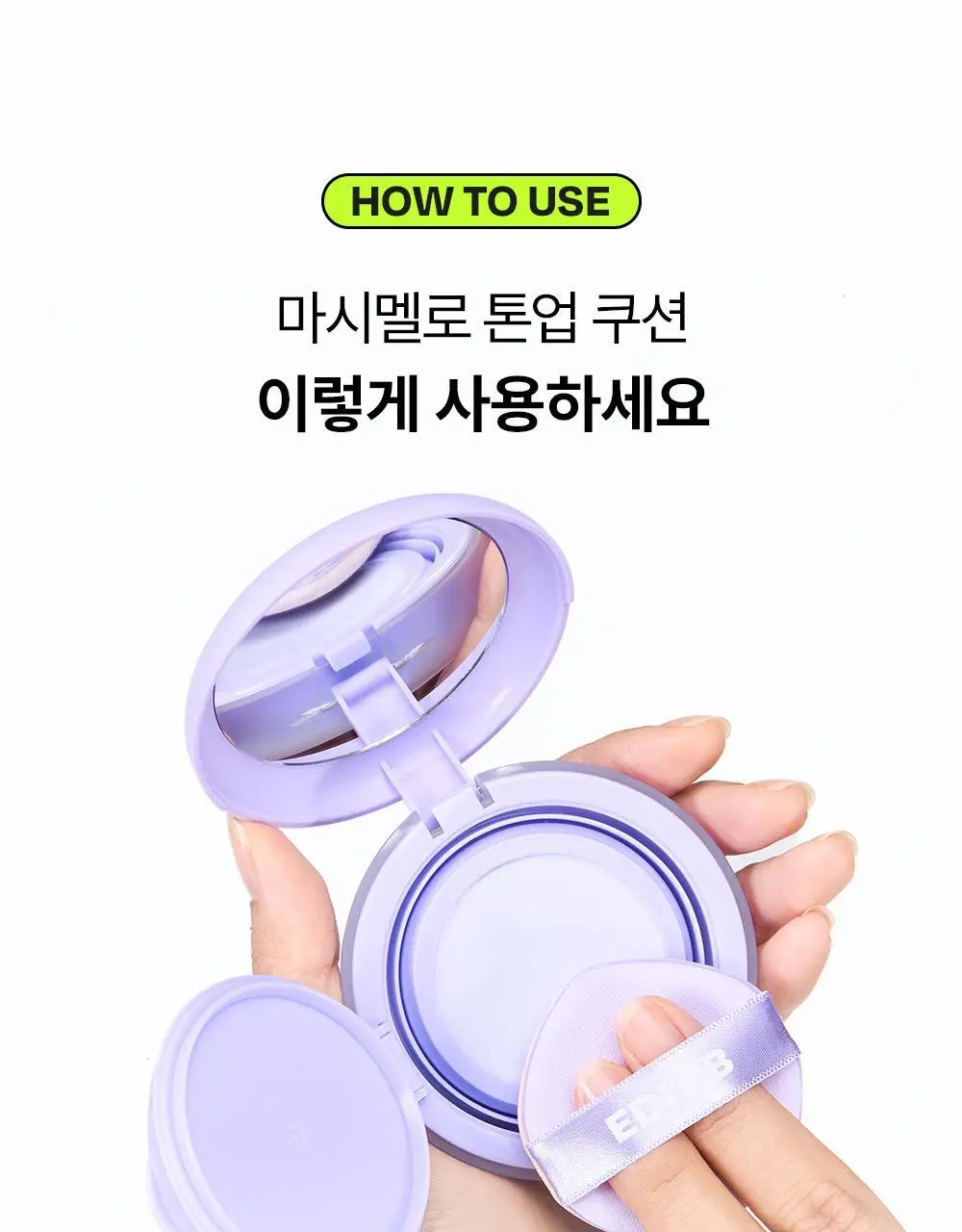 [1초톤업/수분밀착] 에딧비 마시멜로 톤업쿠션 (+파우치포함 2COLOR) 상세페이지 40